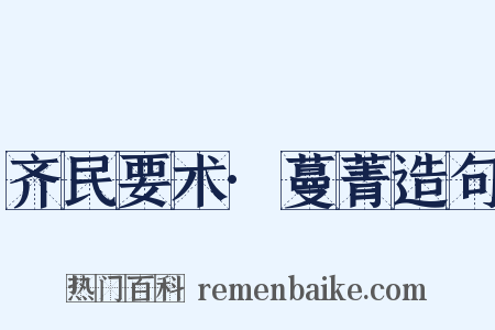 齐民要术·蔓菁造句是什么意思的图片